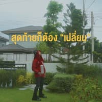 สุดท้ายก็ต้อง "เปลี่ยน"