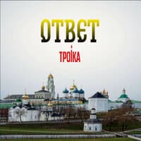 Ответ