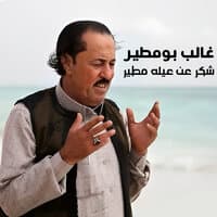 شكر عن عيله مطير