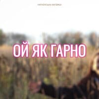 Ой як гарно