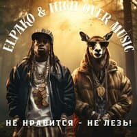 Не нравится - не лезь!