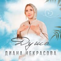 Диана Некрасова