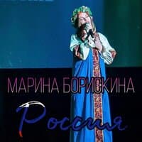 Марина Борискина