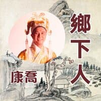 鄉下人