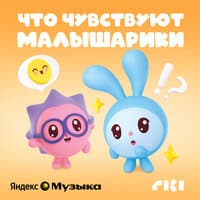 Что чувствуют малышарики