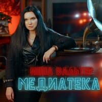 Медиатека