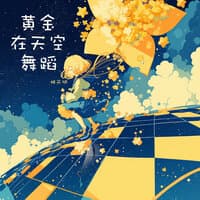 黄金在天空舞蹈