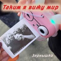 таким я вижу мир