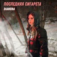 Последняя сигарета