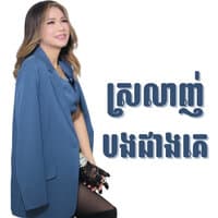 ស្រលាញ់បងជាងគេ