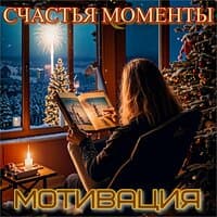 Счастья Моменты