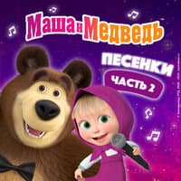 Маша и Медведь. Песенки, Часть 2