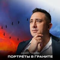 Портреты в граните