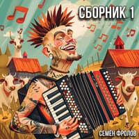 Сборник 1