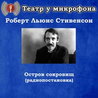 Роберт Льюис Стивенсон - Остров сокровищ (Радиопостановка)