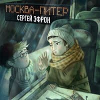 Москва - Питер