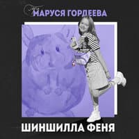 Маруся Гордеева