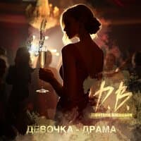 Девочка-драма