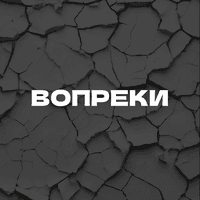 Вопреки (prod. by churdaplet)