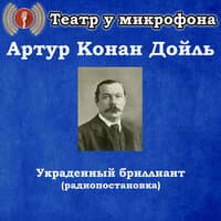 Артур Конан Дойль - Украденный бриллиант (Радиопостановка)