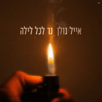 נר לכל לילה