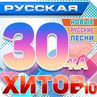 Русская 30-ка хитов 10 (Новые русские песни)