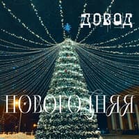 Новогодняя