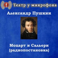 Александр Пушкин - Моцарт и Сальери (радиопостановка)