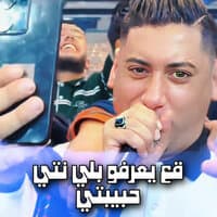 قع يعرفو بلي نتي حبيبتي