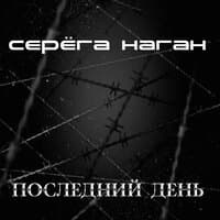 Последний день