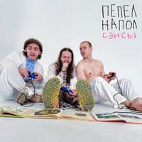 ПЕПЕЛ НА ПОЛ