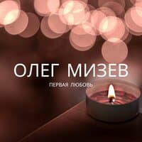 Олег Мизев