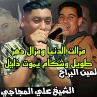 مزالت الدينا ومزال دهر طويل وشكام يموت ذليل