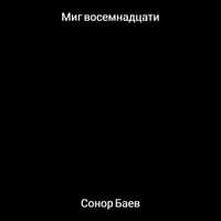 Миг восемнадцати