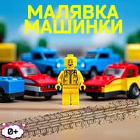 машинки