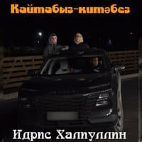 Кайтабыз-китәбез