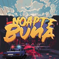 Noapte Buna