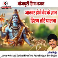 Janwar Hoke Ved Ke Gyan Hiran Tore Pasva  Bhojpuri Shiv Bhajan