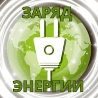 Заряд энергии