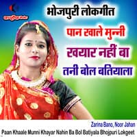 Paan Khaale Munni Khayar Nahin Ba Bol Batiyala Bhojpuri Lokgeet