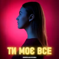 Ти моє все