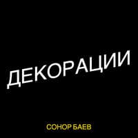 Декорации