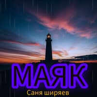 Маяк