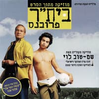 היה חלום