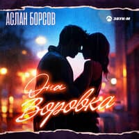 Она воровка