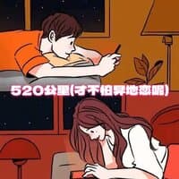 520公里（才不怕异地恋呢）