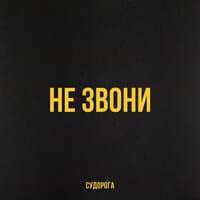 Не звони