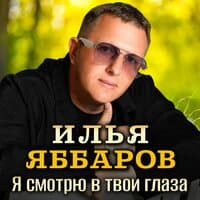 Илья Яббаров