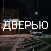 Дверью