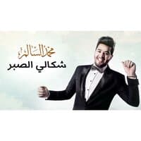 شكالي الصبر